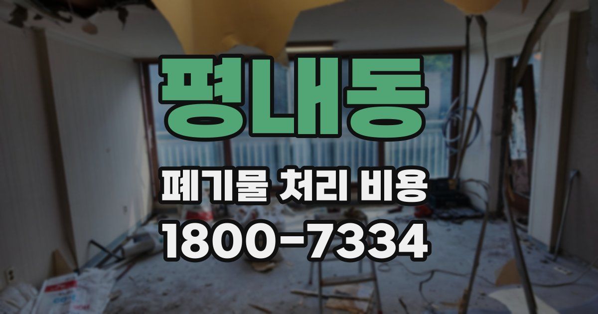 평내동 폐기물 처리 비용