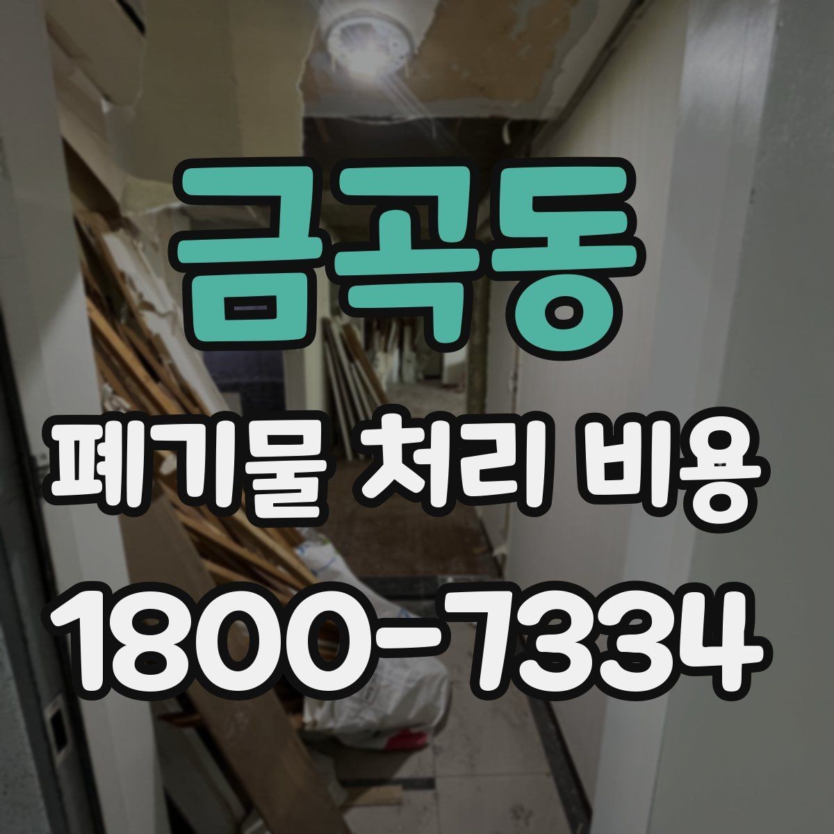 금곡동 폐기물 처리 비용 문의 시 전달하면 좋은 정보