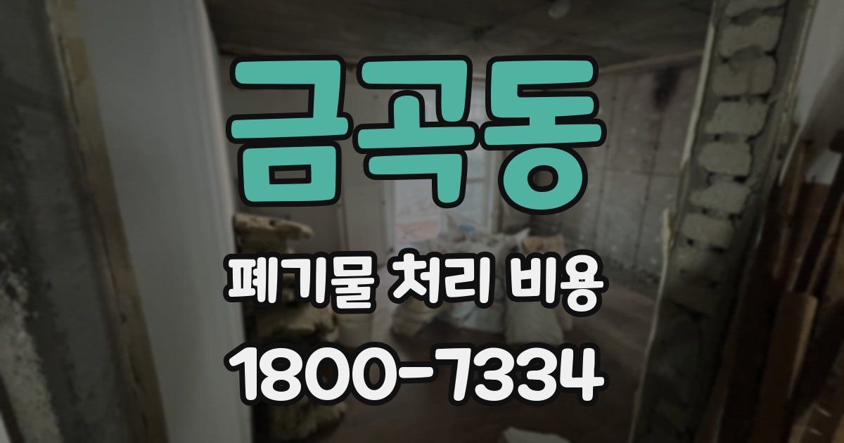 금곡동 폐기물 처리 비용