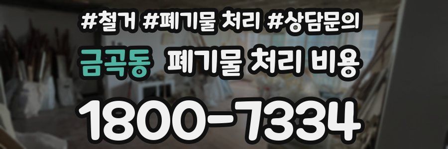 금곡동 폐기물 처리 비용