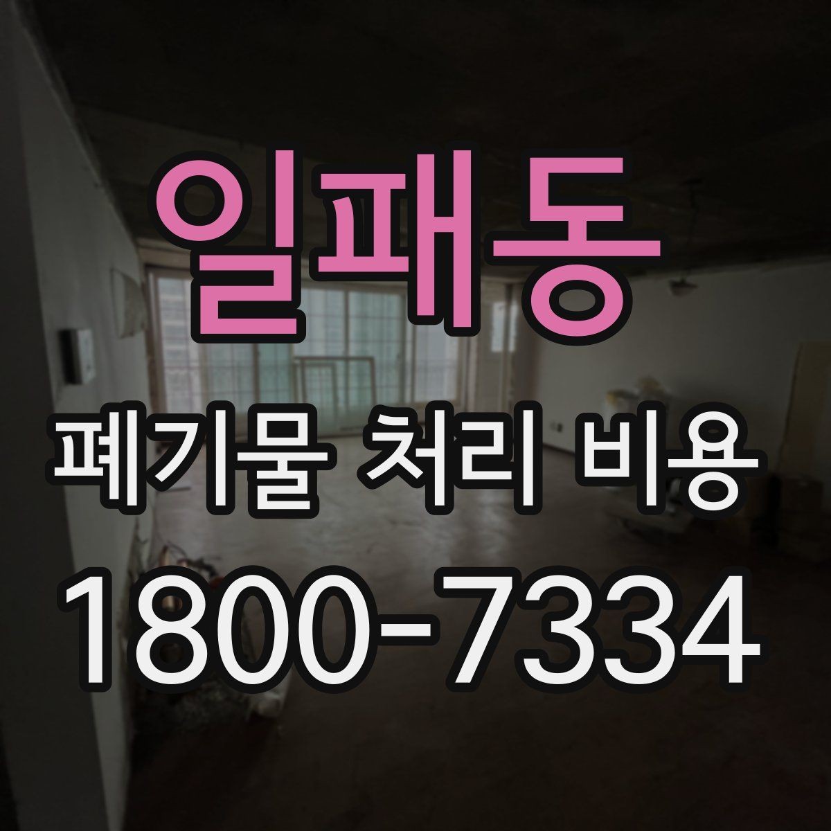 일패동 폐기물 처리 비용 정리, 문의 전 체크사항