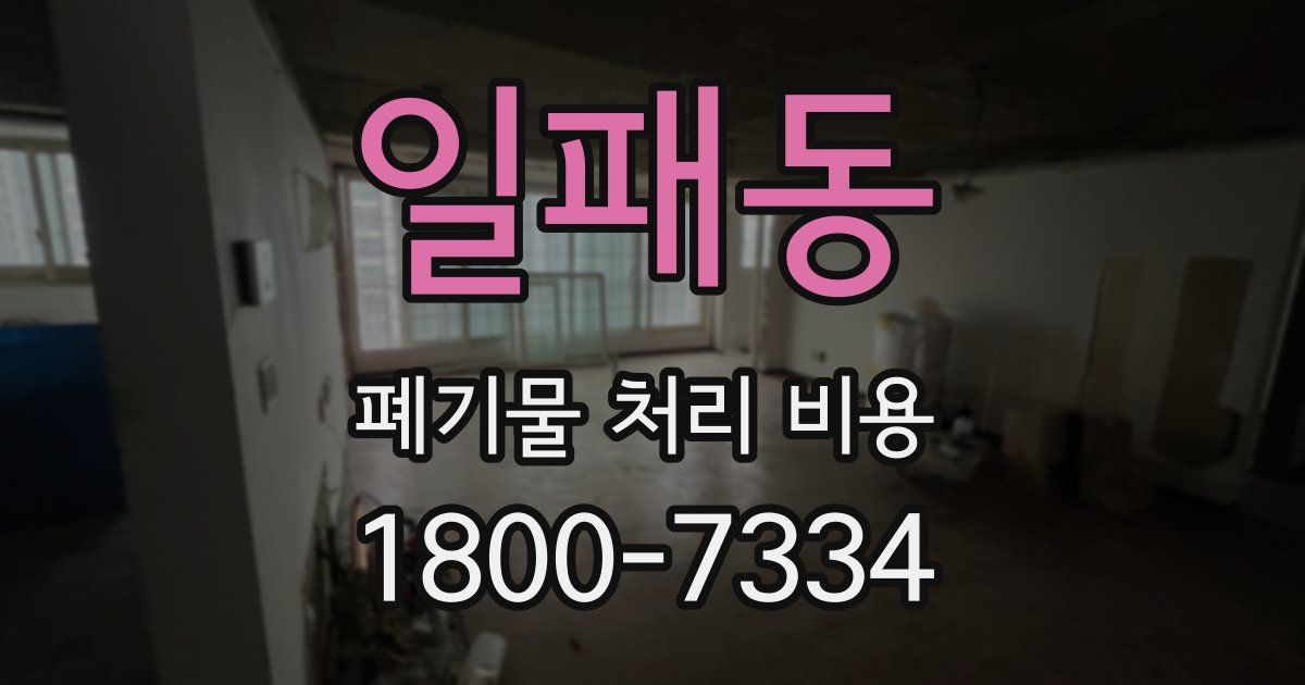 일패동 폐기물 처리 비용