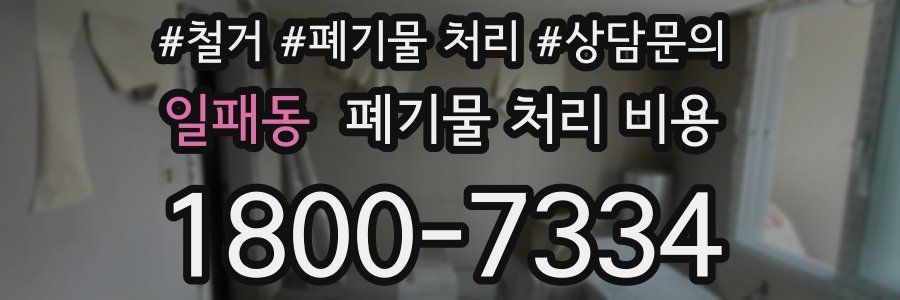 일패동 폐기물 처리 비용