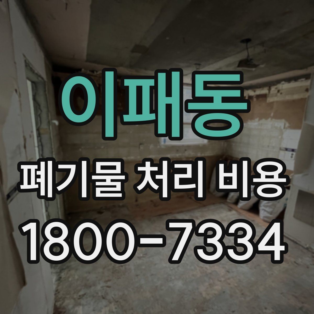 이패동 폐기물 처리 비용 알아보기
