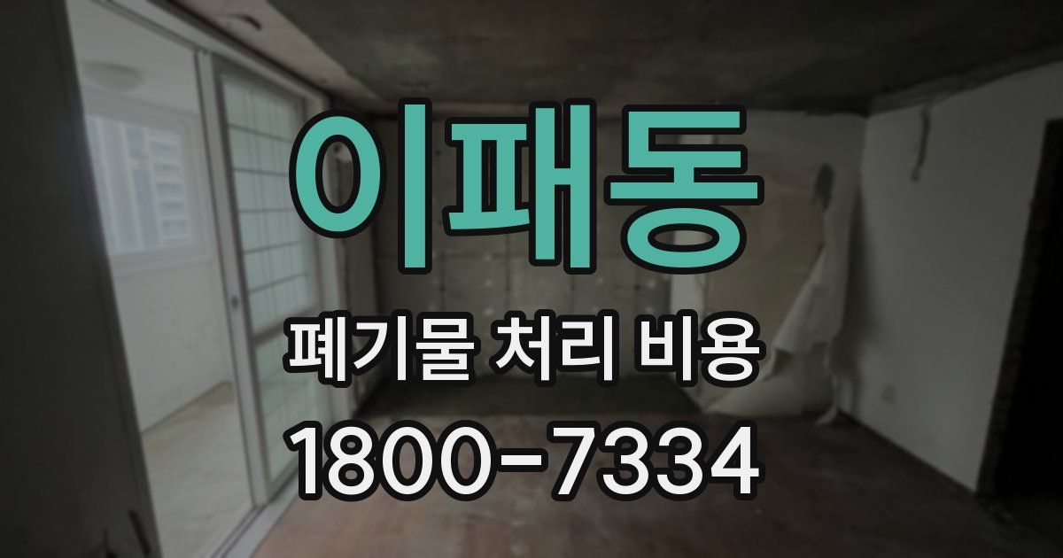 이패동 폐기물 처리 비용