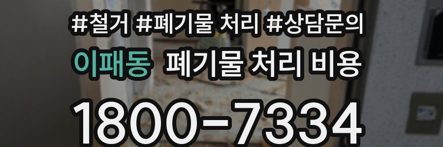 이패동 폐기물 처리 비용