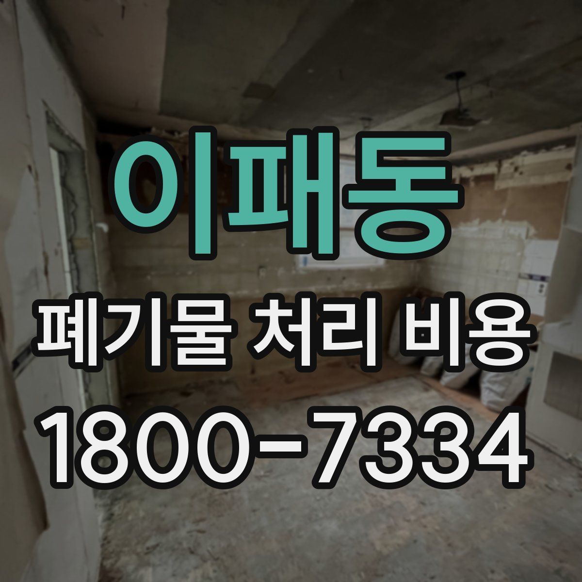 이패동 폐기물 처리 비용