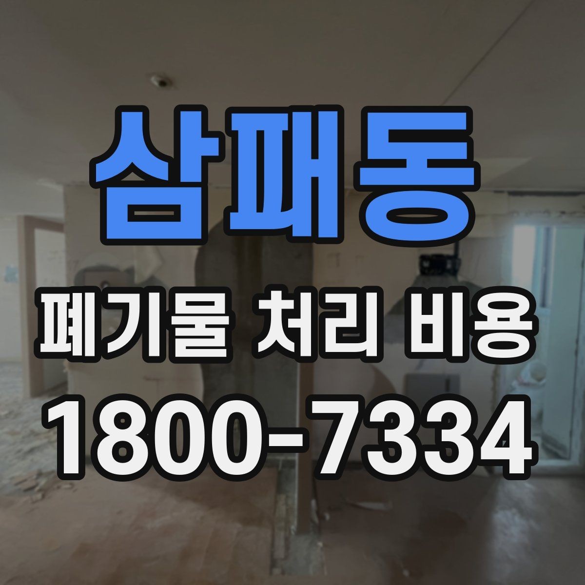 삼패동 폐기물 처리 비용 산정 시 업체별 차이 살펴보기
