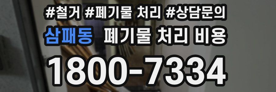 삼패동 폐기물 처리 비용