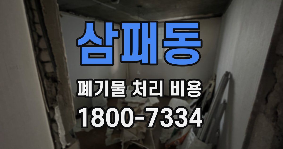 삼패동 폐기물 처리 비용
