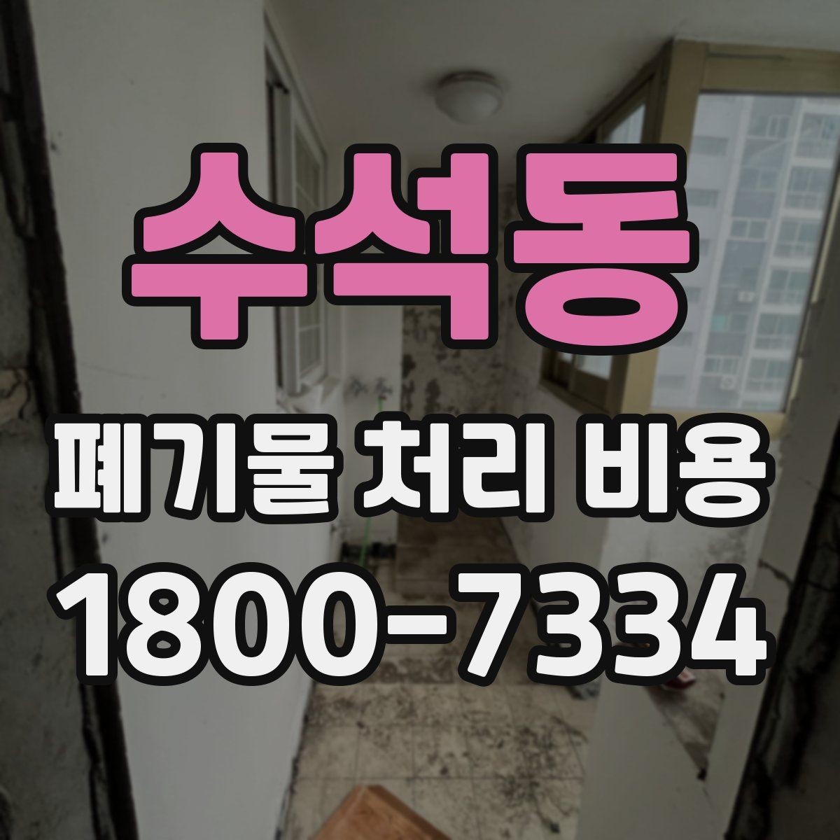 수석동 폐기물 처리 비용 견적 요청 전 준비할 것