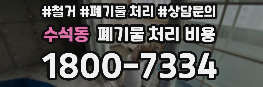 수석동 폐기물 처리 비용