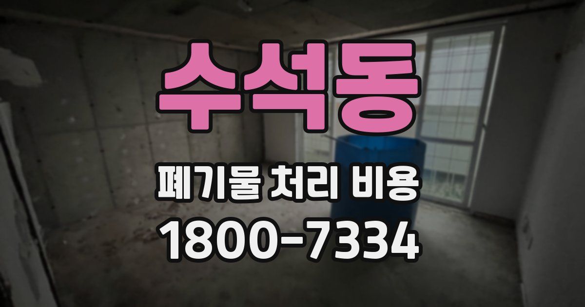 수석동 폐기물 처리 비용