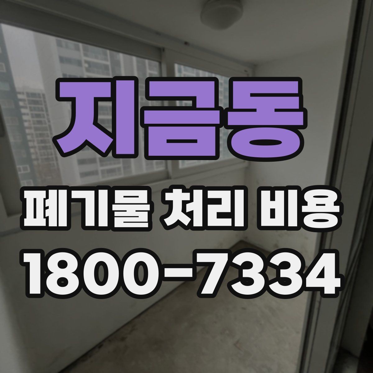 지금동 폐기물 처리 비용 확인 후 결정할 때 체크할 점