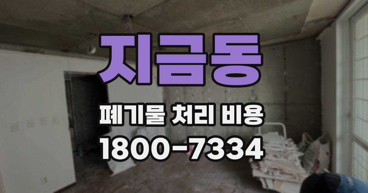지금동 폐기물 처리 비용