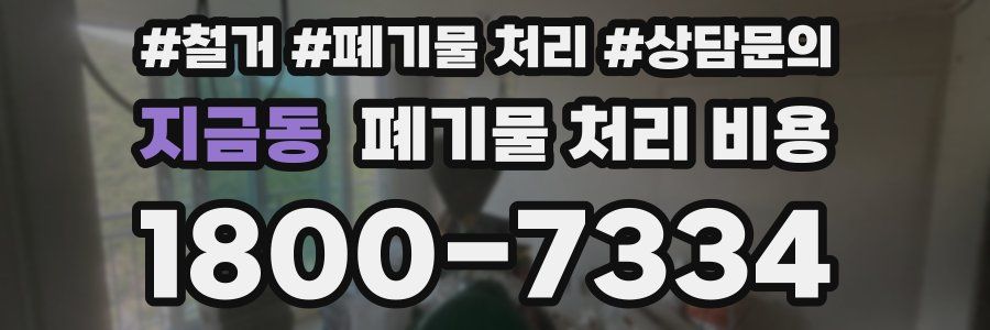 지금동 폐기물 처리 비용