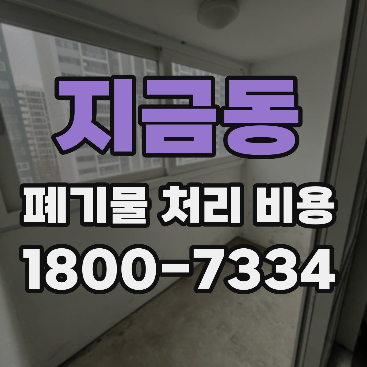 지금동 폐기물 처리 비용