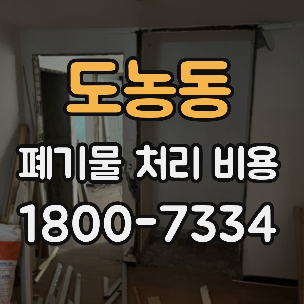 도농동 폐기물 처리 비용 문의 시 자주 묻는 내용