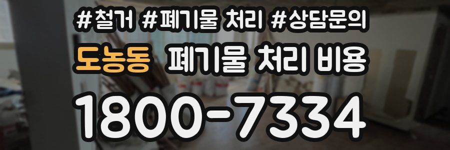 도농동 폐기물 처리 비용