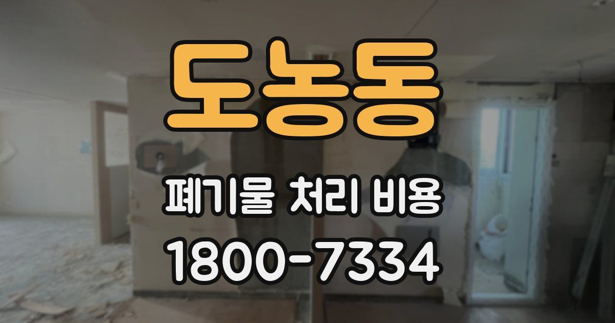 도농동 폐기물 처리 비용
