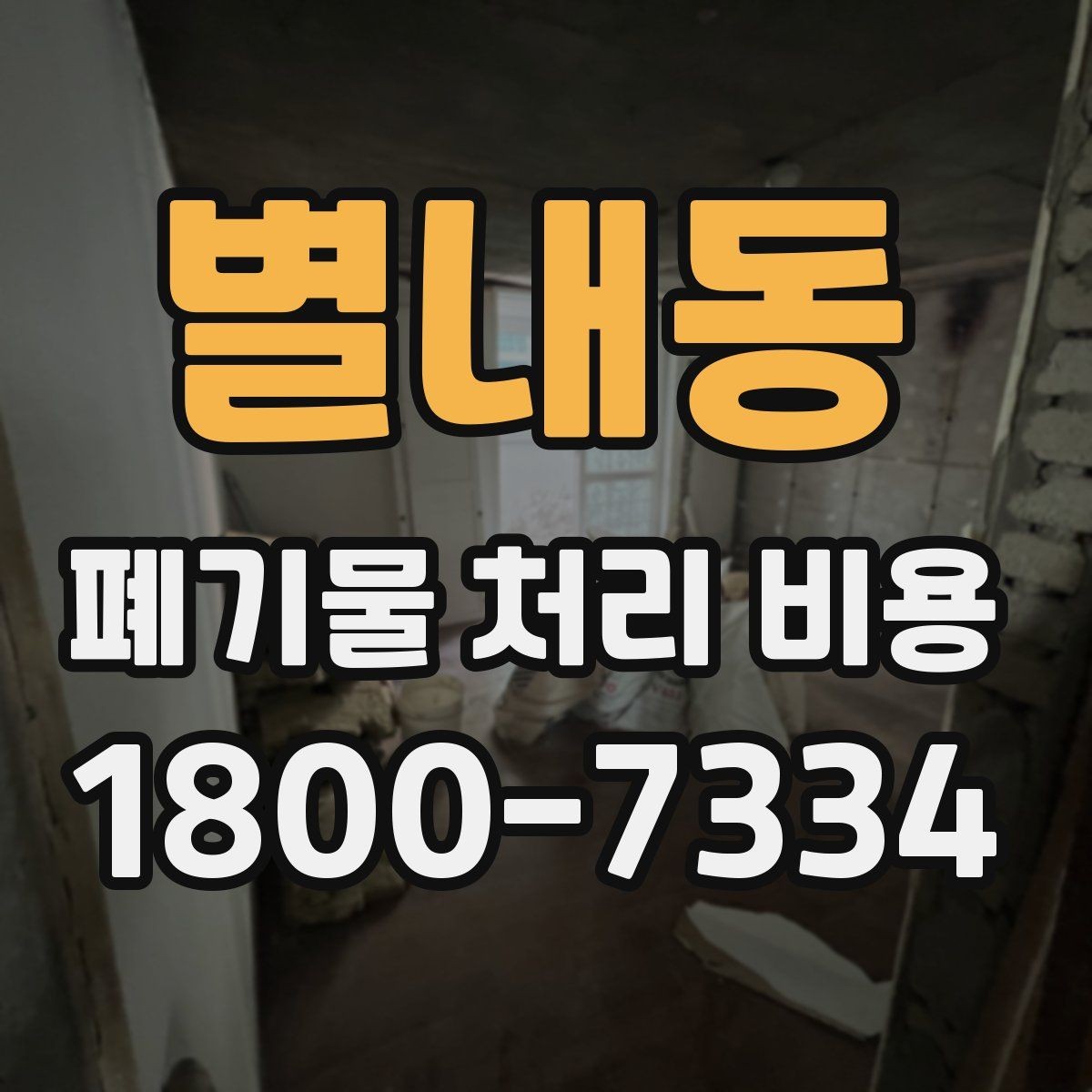 별내동 폐기물 처리 비용 정리: 초보자도 이해하기 쉽게