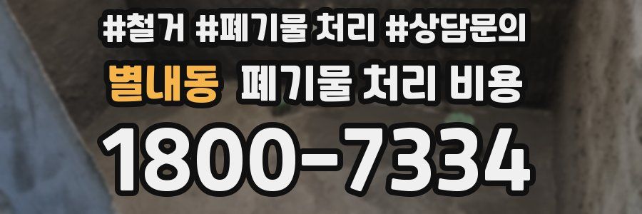 별내동 폐기물 처리 비용