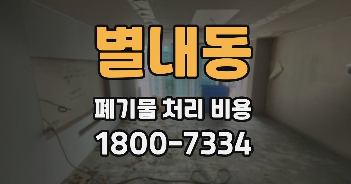 별내동 폐기물 처리 비용