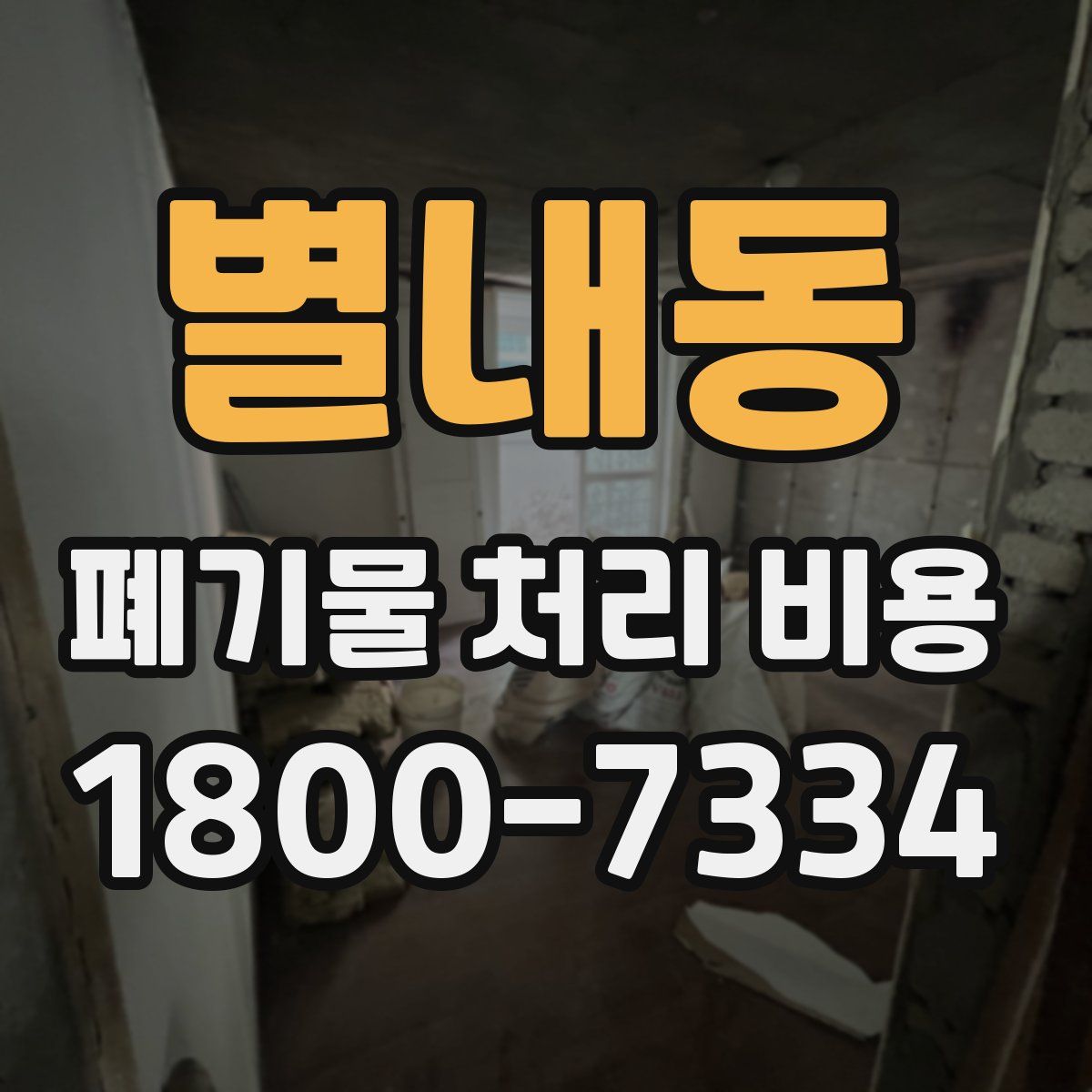 별내동 폐기물 처리 비용