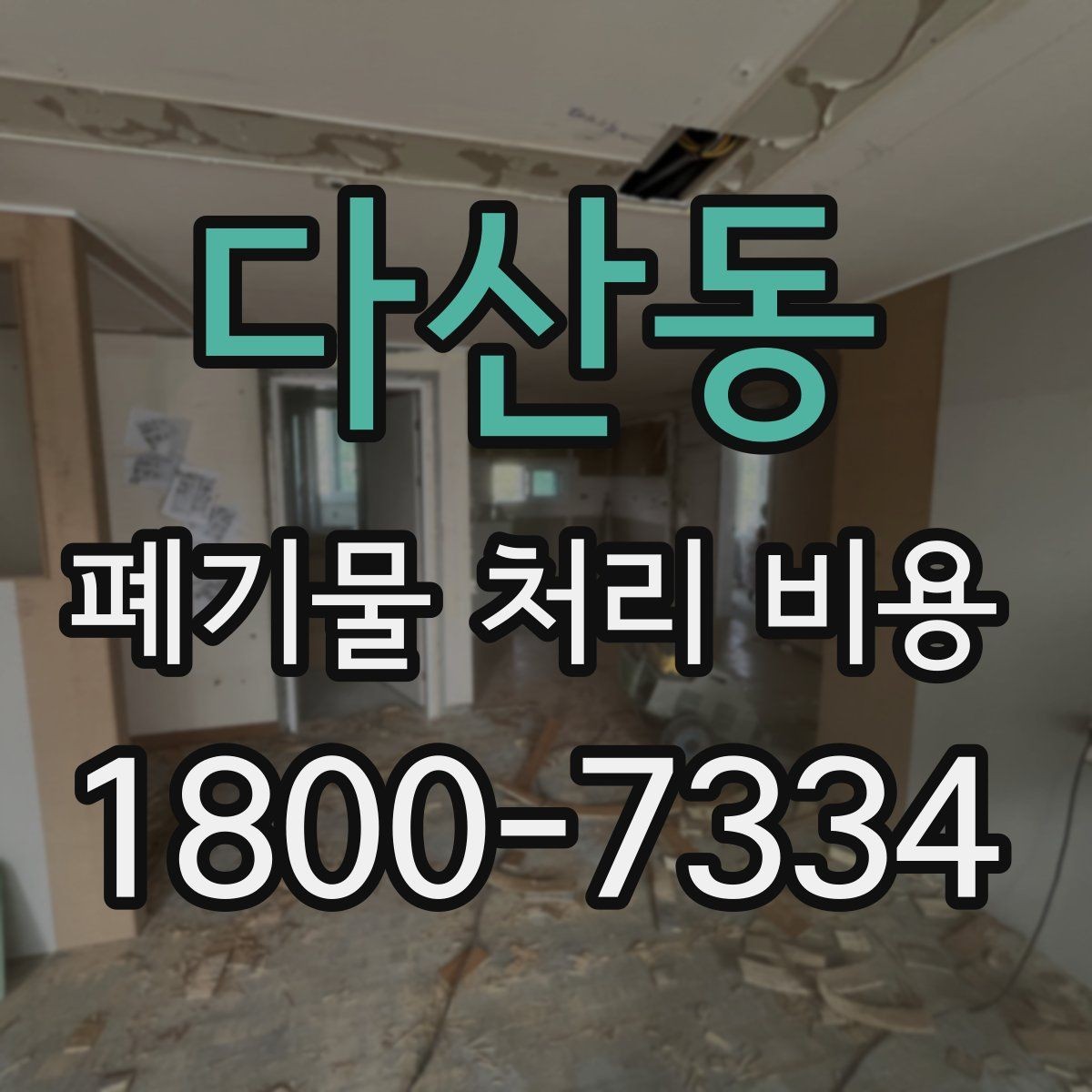 다산동 폐기물 처리 비용 상담 전 체크리스트