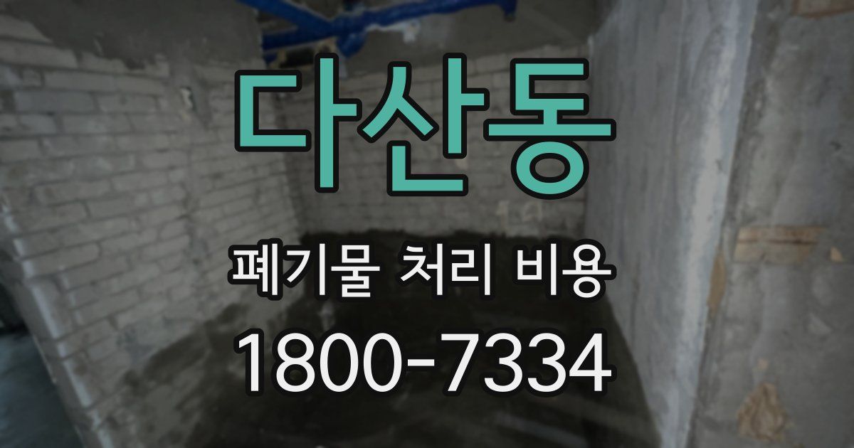 다산동 폐기물 처리 비용