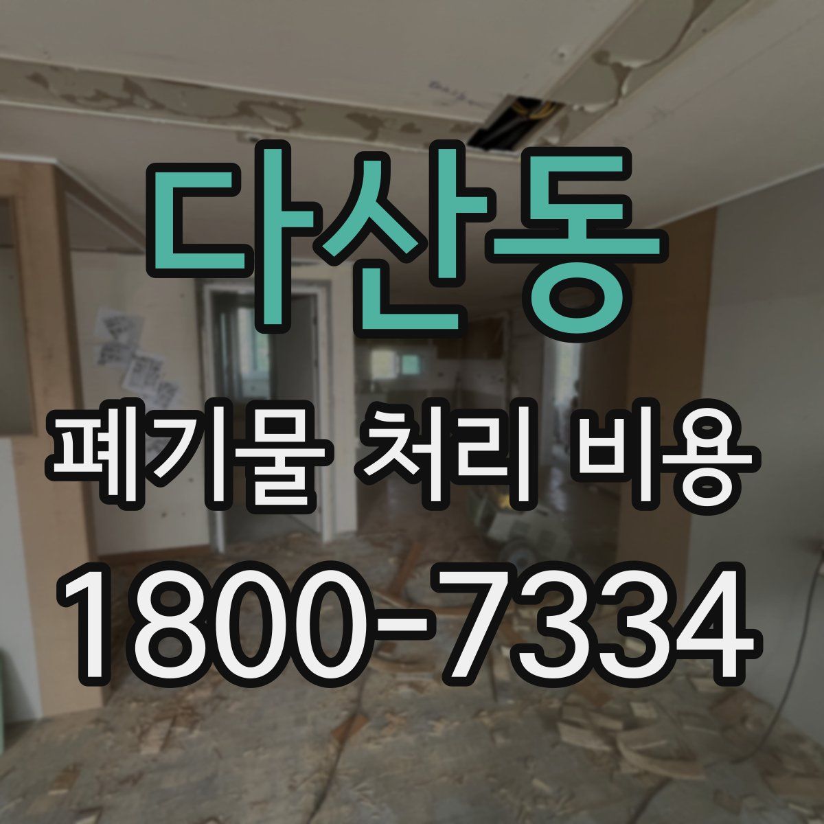 다산동 폐기물 처리 비용