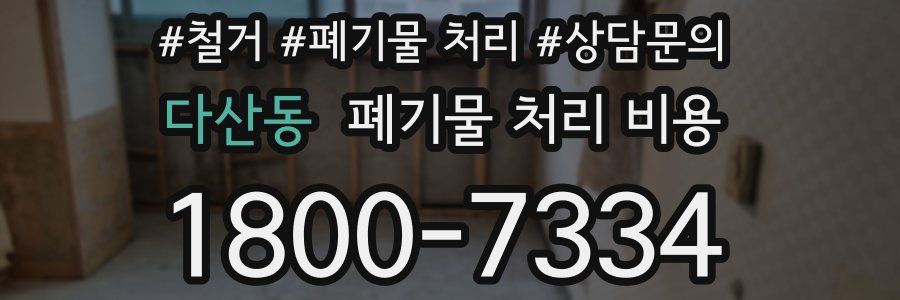 다산동 폐기물 처리 비용
