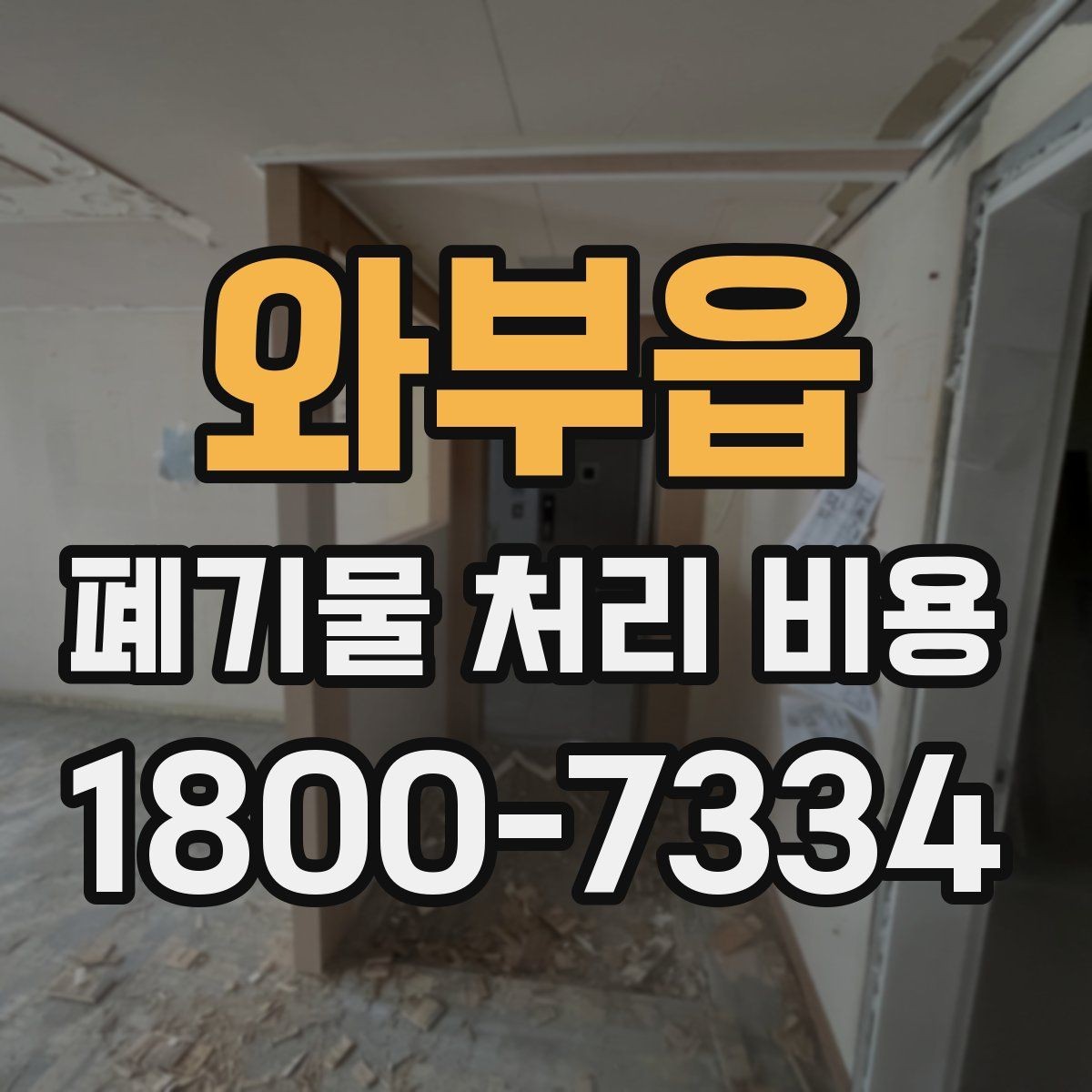 와부읍 폐기물 처리 비용 확인 후 바로 준비할 일