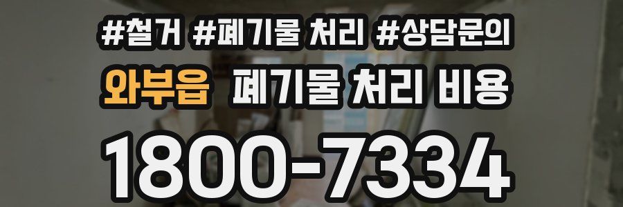 와부읍 폐기물 처리 비용