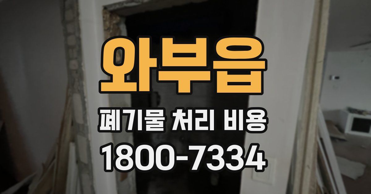 와부읍 폐기물 처리 비용