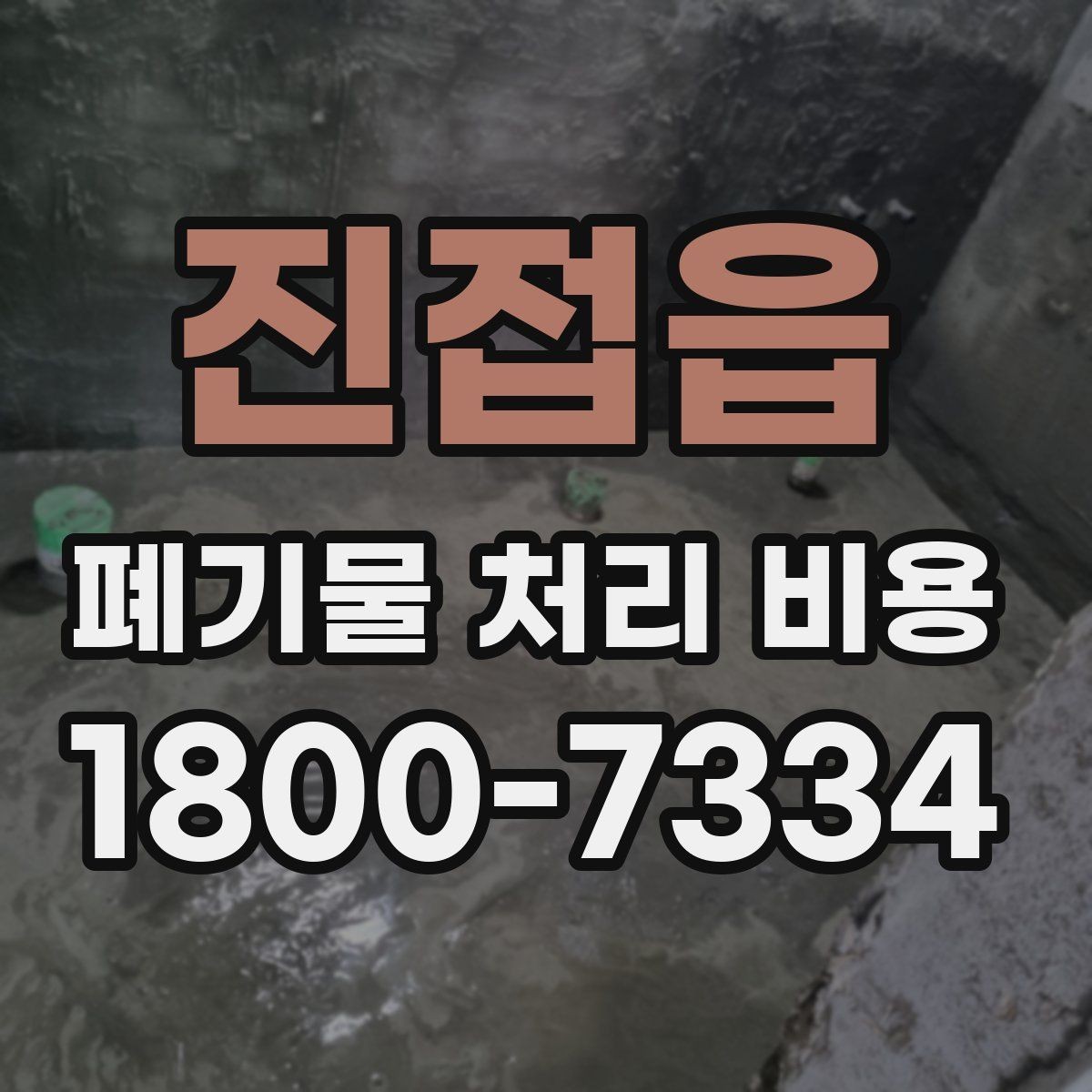 진접읍 폐기물 처리 비용 확인할 때 처리 방식별 차이 알아보기