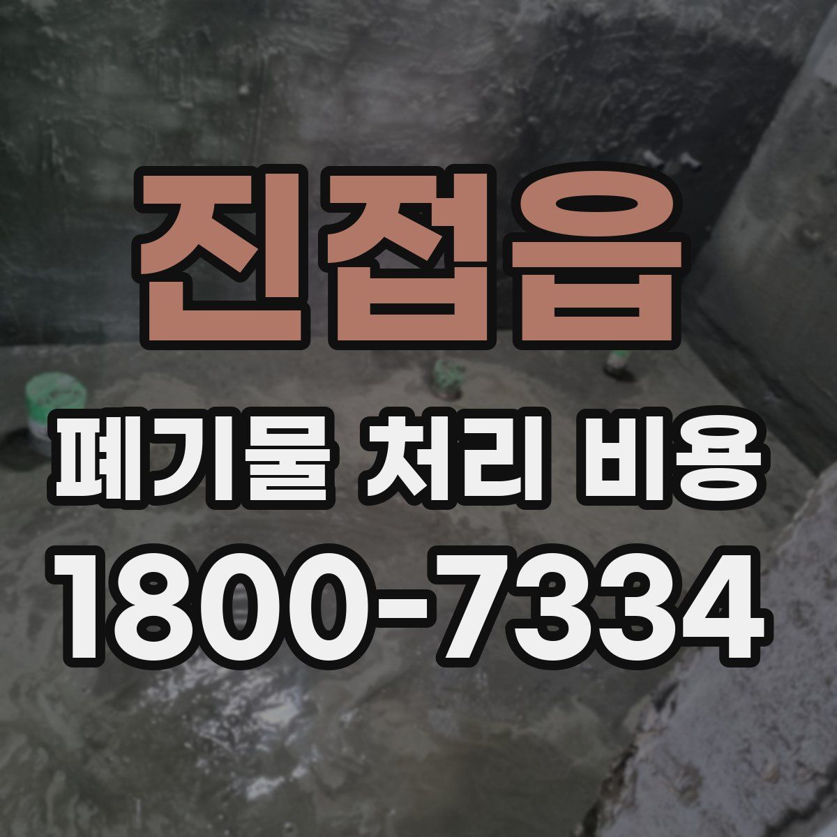 진접읍 폐기물 처리 비용