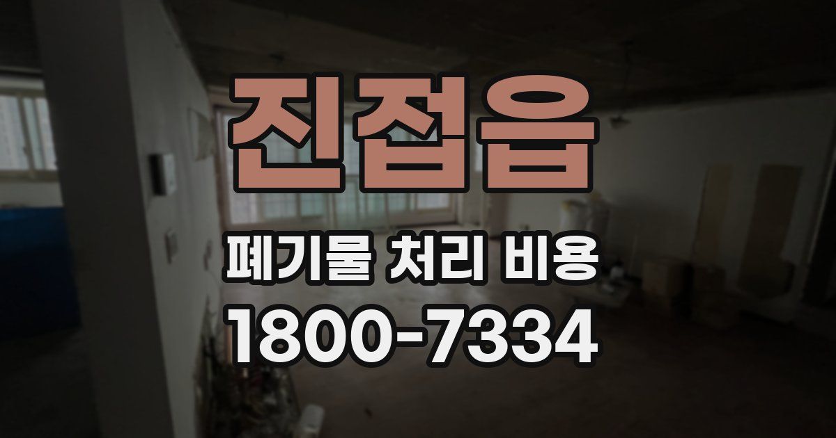 진접읍 폐기물 처리 비용