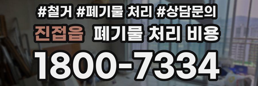 진접읍 폐기물 처리 비용