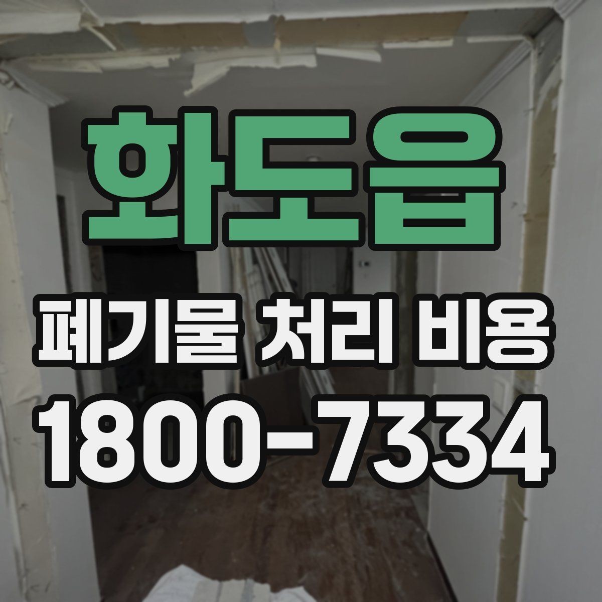 화도읍 폐기물 처리 비용 산정 방식 살펴보기