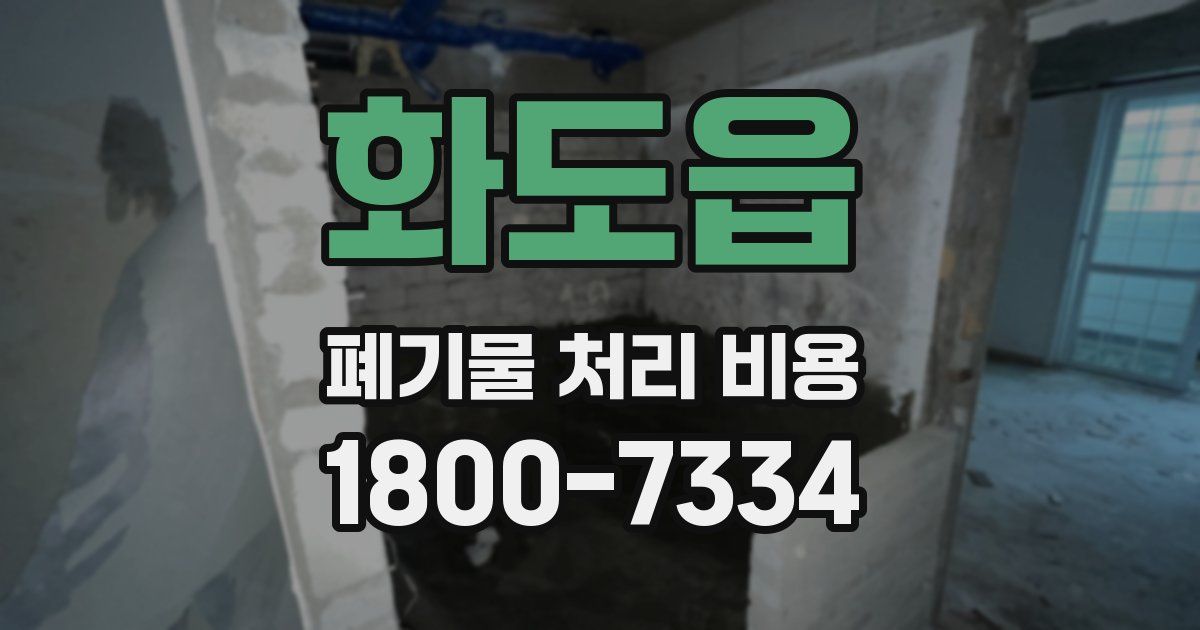 화도읍 폐기물 처리 비용