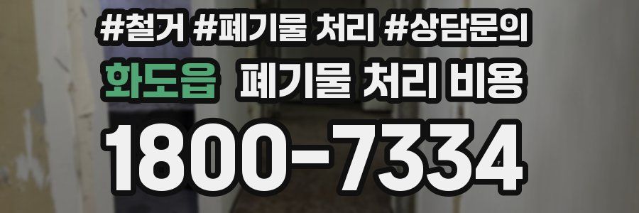 화도읍 폐기물 처리 비용