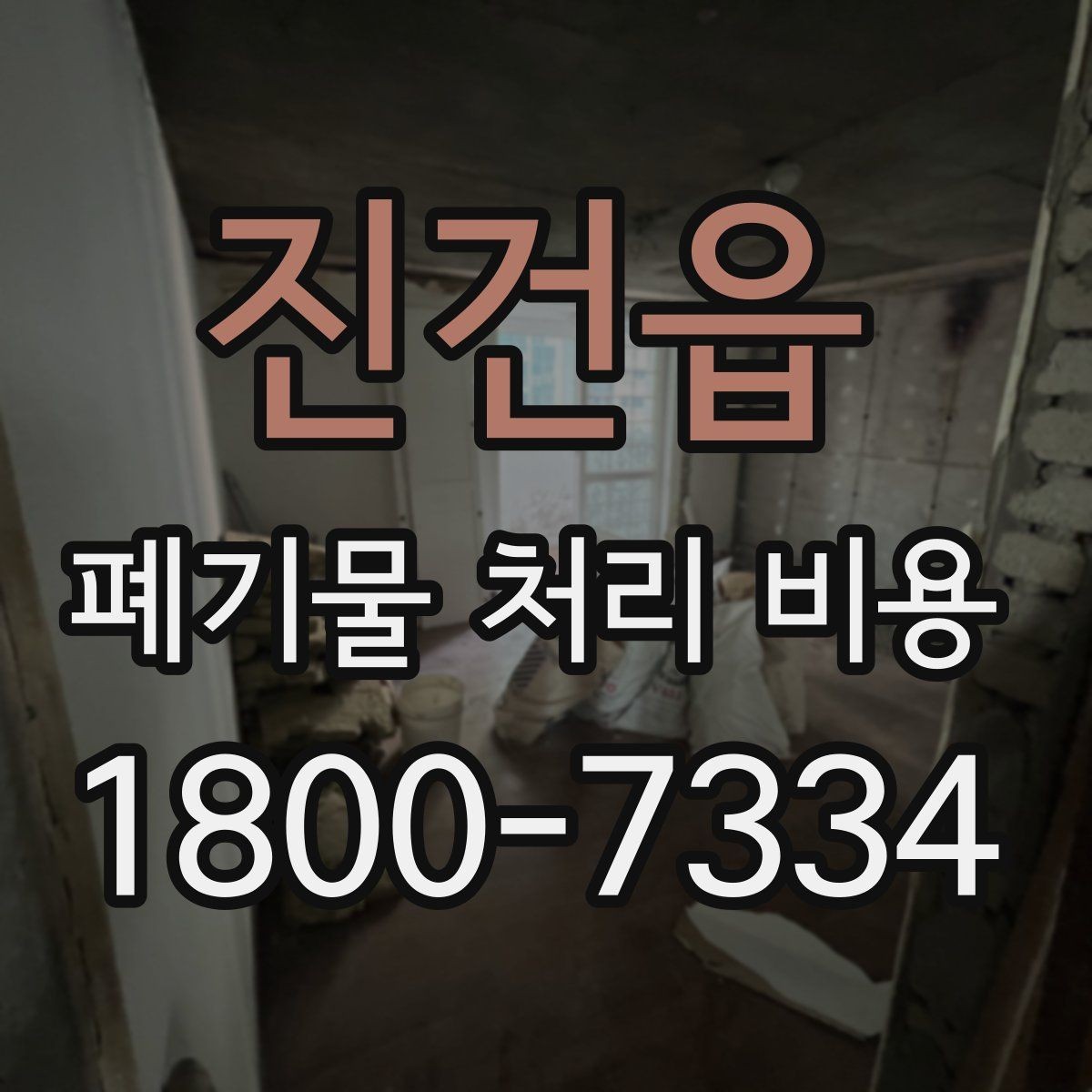 진건읍 폐기물 처리 비용 선택 기준과 문의 요령