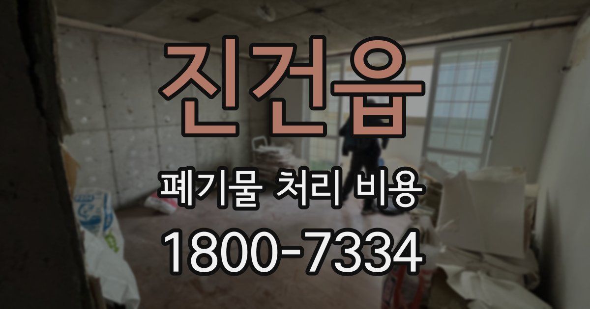 진건읍 폐기물 처리 비용