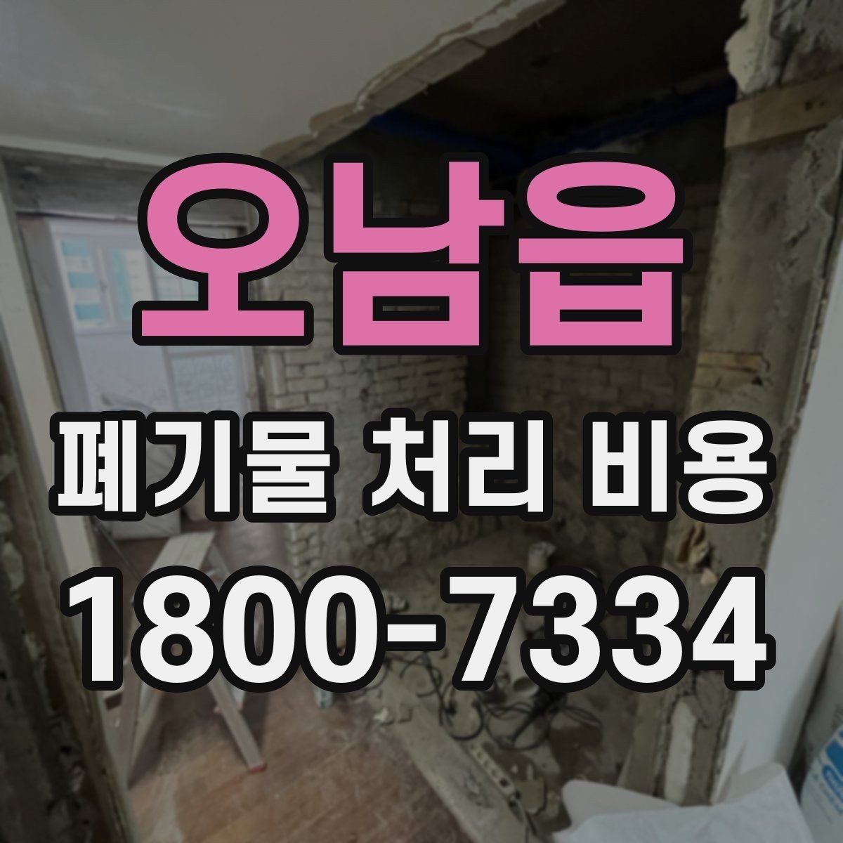 오남읍 폐기물 처리 비용 안내를 읽는 실용적인 방법