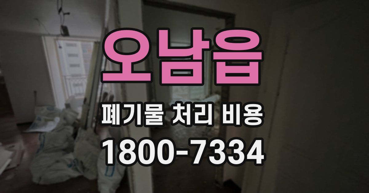 오남읍 폐기물 처리 비용