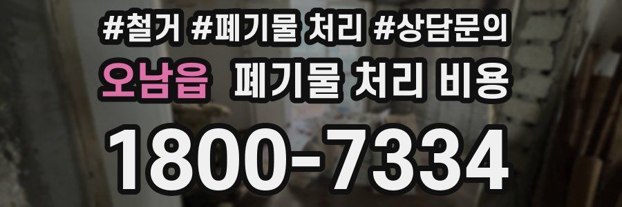오남읍 폐기물 처리 비용