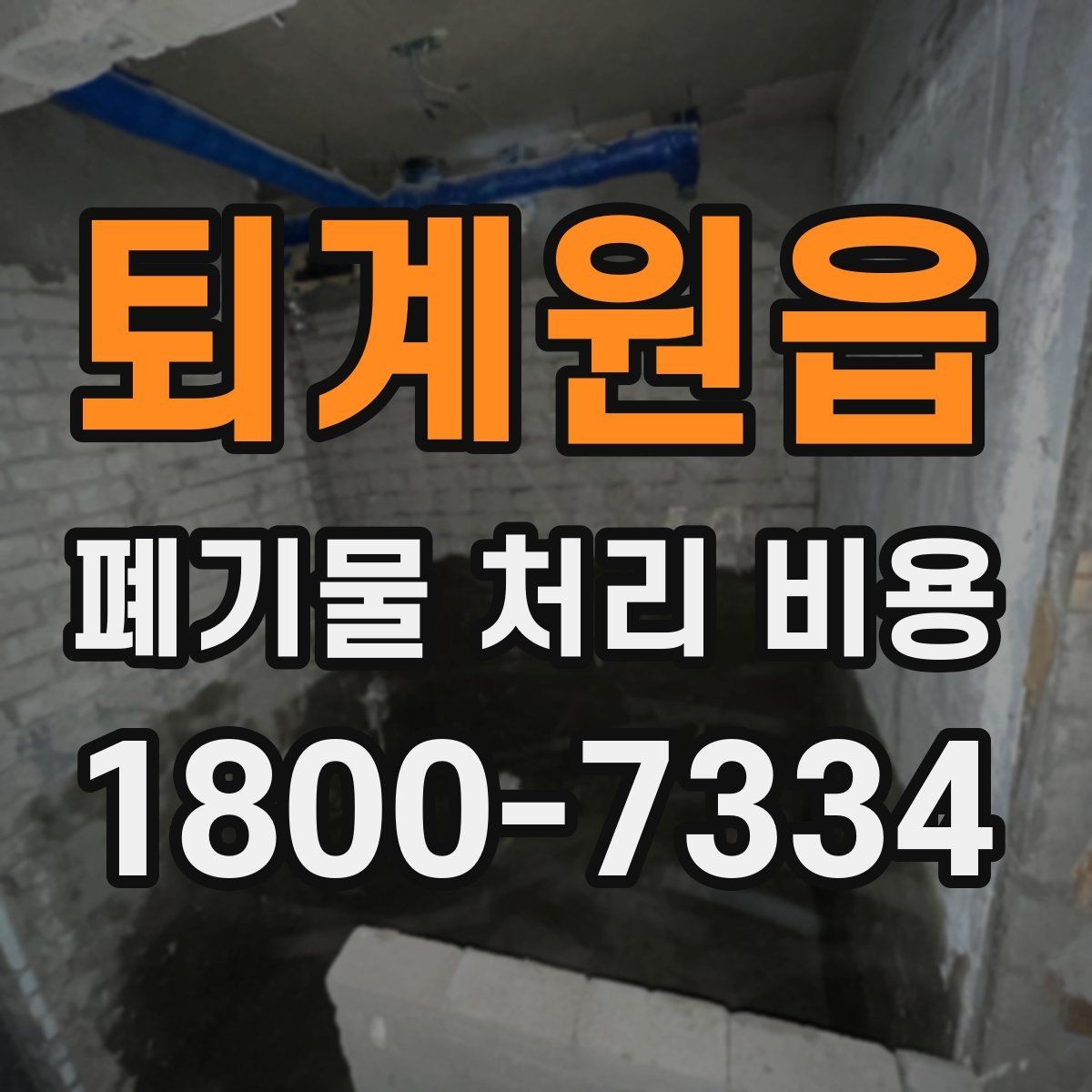 퇴계원읍 폐기물 처리 비용 산출에 포함되는 항목들