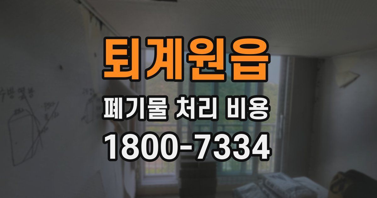 퇴계원읍 폐기물 처리 비용