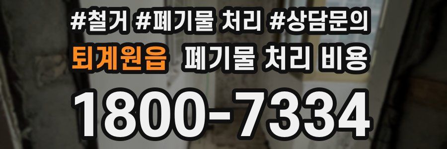 퇴계원읍 폐기물 처리 비용